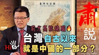 【字幕版】肅說：前方高能燒腦🔥｜台灣自古以來就是中國的一部分？