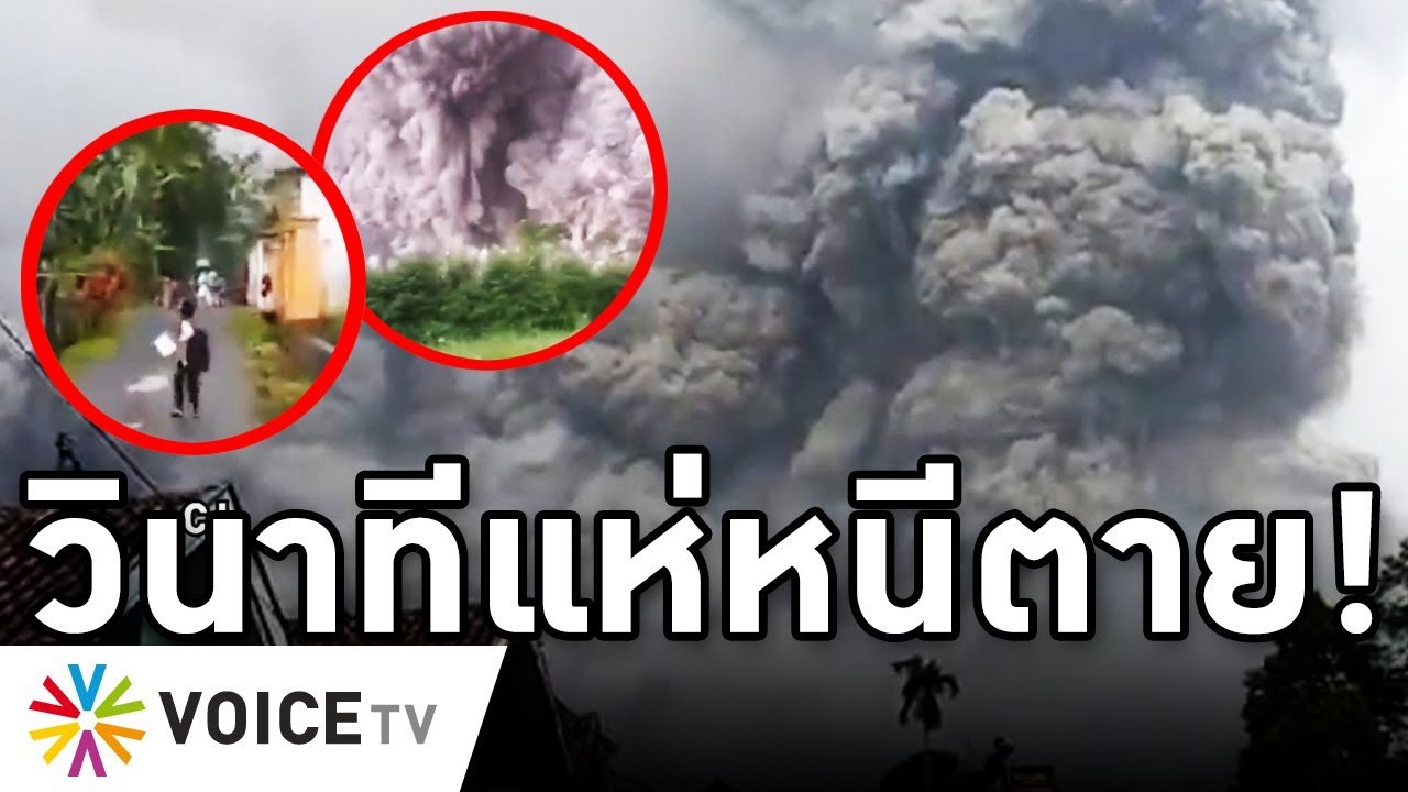 Overview-ภูเขาไฟระเบิดแห่หนีตาย เถ้าทะมึนสูงเสียดฟ้า แผ่นดินไหวซ้ำ คนดับนับสิบ อินโดวิปโยคสุดสะพรึง