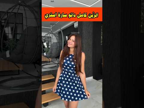 سارة أستري صدماتنا بالحطة الأنيقة