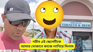 গরীব এই ছেলেটিকে কাজে লাগিয়ে দিলাম। Salary $3500। hello usa