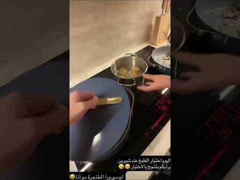 ام اسامة عم تختبار طبخ شيرين جمالهم اشتراك ابلور نارينبيوتي