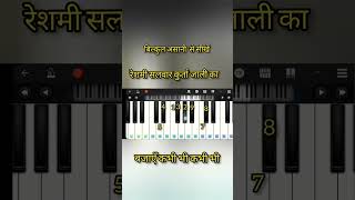 रेशमी सलवार कुर्ता जाली का #music #piano #learnpiano #pianocover #pianotutorial #pianoplayer #learn