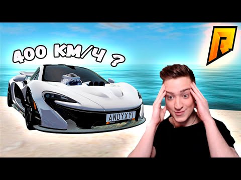 Видео: 400? 400 КМ/Ч ЕДЕТ МОЯ НОВАЯ ТАЧКА? ДИКО ЗАРЯЖЕННЫЙ McLaren едет как BUGATTI!(RADMIR/RP)