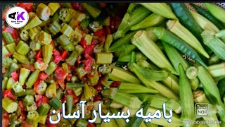 Simple Bamya Recipe| بامیه ساده و خوشمزه #Shorts