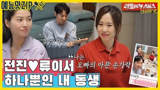 Jeon Jin's one and only half sister, ZIPs[Entertainment Taste ZIP/Dong Sang 2 - You Are My Destiny]