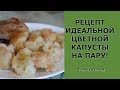 Цветная капуста на пару!