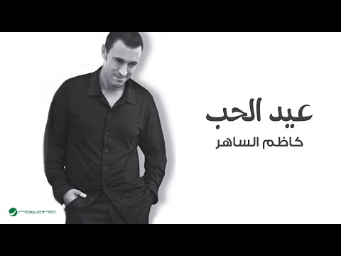 Kadim Al Saher … Eid  ِAl Hob | كاظم الساهر … عيد الحب