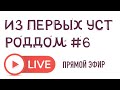 Из первых уст – роддом №6. Прямой эфир с главным врачом Зайнулиной Мариной Сабировной