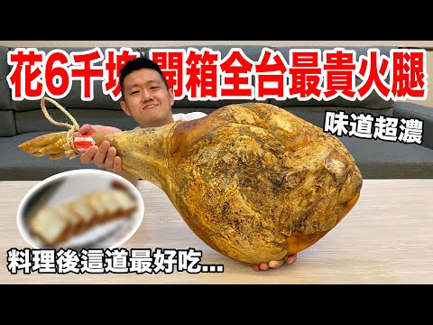 【牛排】開箱15公斤的火腿！做出神奇料理！？
