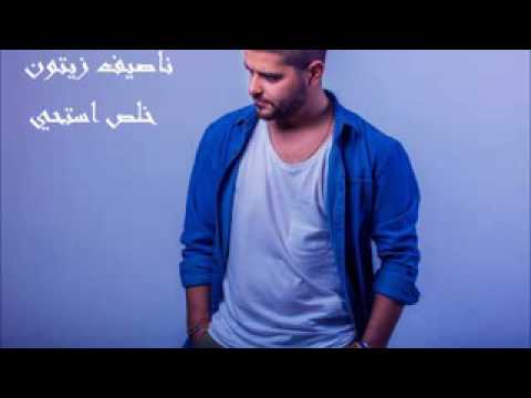 خلاص استحي ناصيف زيتون 