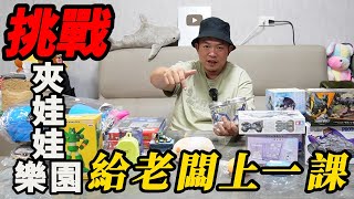 不用出門就可玩的娃娃機!給老闆上一課~挑戰夾娃娃樂園 【阿北出市啦】