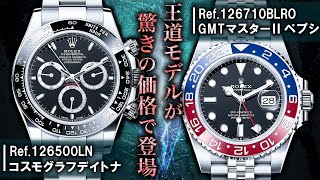 王道のデイトナ黒とGMTマスターⅡペプシが登場!相場価格の高騰が止まらない高級時計6点を驚きの価格でご紹介!【ブランドバンク名古屋店】