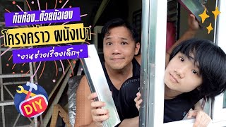 ต่อเติมบ้าน EP 106 โครงคร่าว หน้าต่าง ประตู #T3B #DIY #ห้องนอนลูกEP2