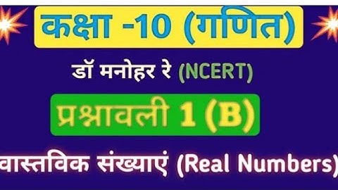 Dr. Manohar re (डॉ मनोहर रे), class 10th math solutions, exercise 1.b, NCERT, Real number, UP board.