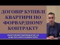 ДОГОВІР КУПІВЛІ КВАРТИРИ ПО ФОРВАРДНОМУ КОНТРАКТУ...