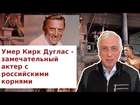 Видео: Какой Дуглас только что умер?