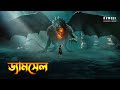 Damsel 2024 movie explained in bangla  dark fantasy movie explained in bangla