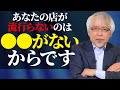 【店舗経営】人気店に必ずあって人気のない店にないもの~●●は工夫次第でいくらでも生み出せる!~
