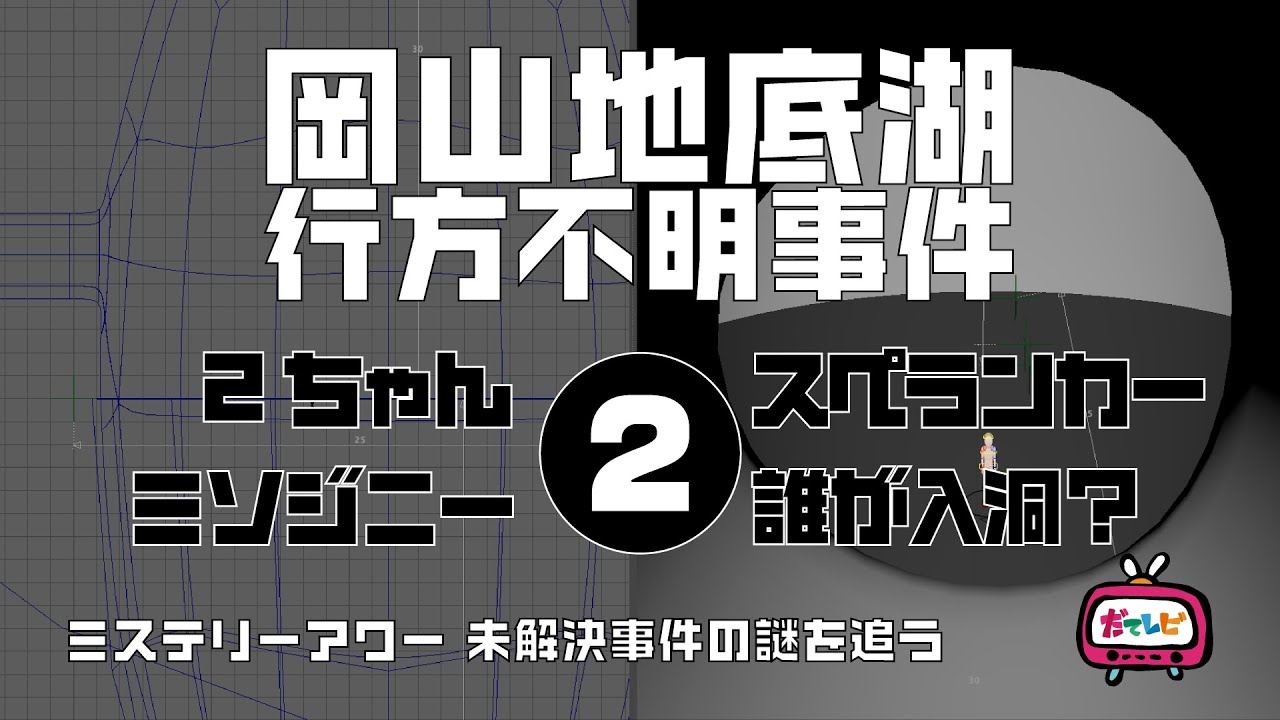 岡山地底湖行方不明事件2 総括編 ミステリーアワー 未解決事件の謎を追う Youtube