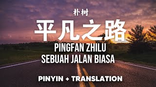 平凡之路 Ping Fan Zhi Lu | Sebuah Jalan Biasa |  朴树 PuShu [Pinyin   Translate]