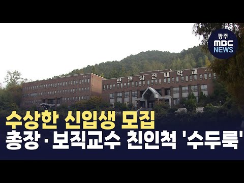 [전주] 수상한 신입생 모집...총장.보직교수 <strong>친인척</strong> &amp;#39;수두룩&amp;#39; (뉴스투데이 2024.10.18 광주MBC)