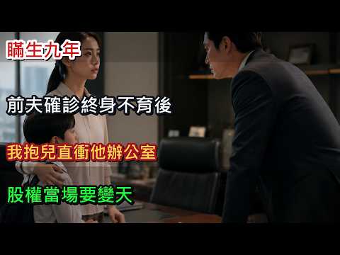 瞞著前夫獨自生子撫養九年，他確診終身不育將失股權，我抱兒直衝他辦公室#豪門恩怨 #單親媽媽 #親子認親 #前夫狗血故事 #家族股權 #爽文劇情 #隱藏孩子 #婚姻真實案例 #豪門家產 #情感故事