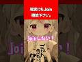 現実にもJoin機能下さい。　 #vtuber #vrc #vrchat