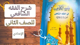 الطلاق وشروط المطلق وانواع الطلاق وألفاظه شرح الفقه الشافعي للصف الثاني الإعدادي الترم الثاني