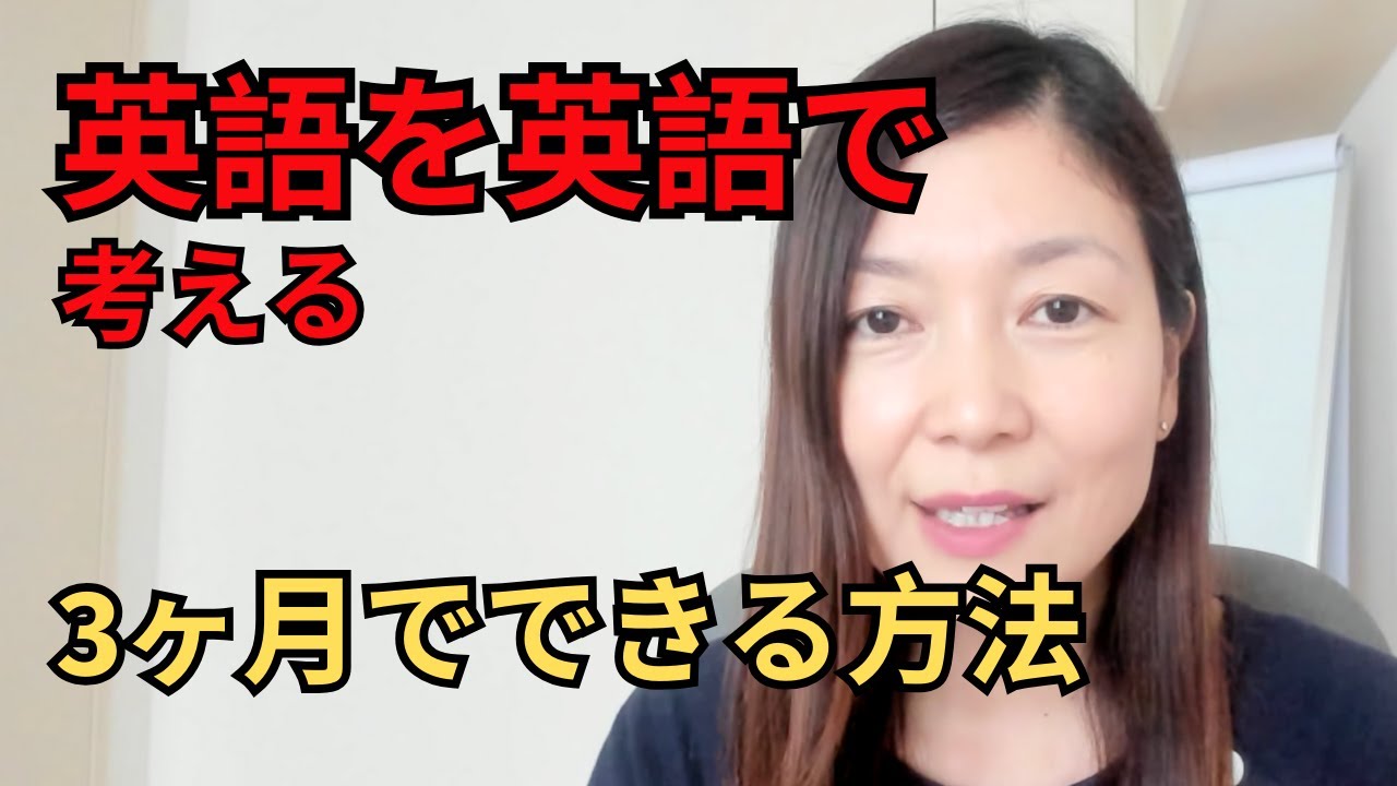 最短最速3か月】英語を英語で考える練習 - YouTube