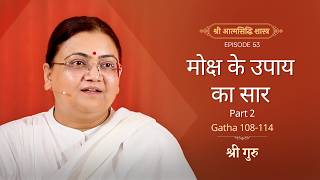 मोक्ष के उपाय का सार - भाग 2 | Shrimad Rajchandra Atmasiddhi Shastra Ep#53 | Sri Guru