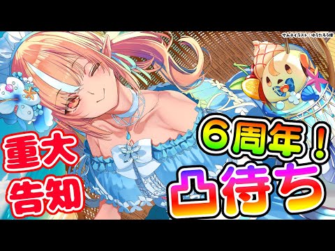 【#不知火フレア6周年】年に一度の凸待ち！重大告知もあるYO！【不知火フレア/ホロライブ】 Thumbnail Image