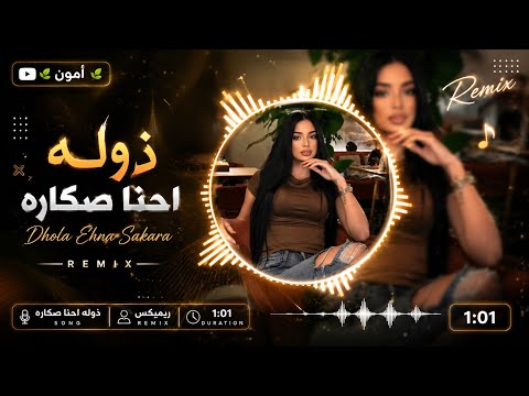 ذوله احنا صكاره Dhola Ehna Sakara