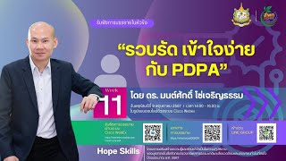 รวบรัด เข้าใจง่ายกับ PDPA