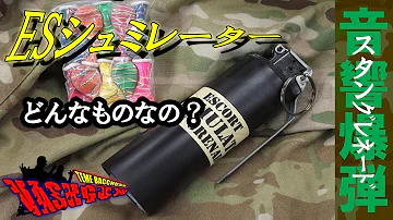 スタングレネード作り方 スタングレネード作り方