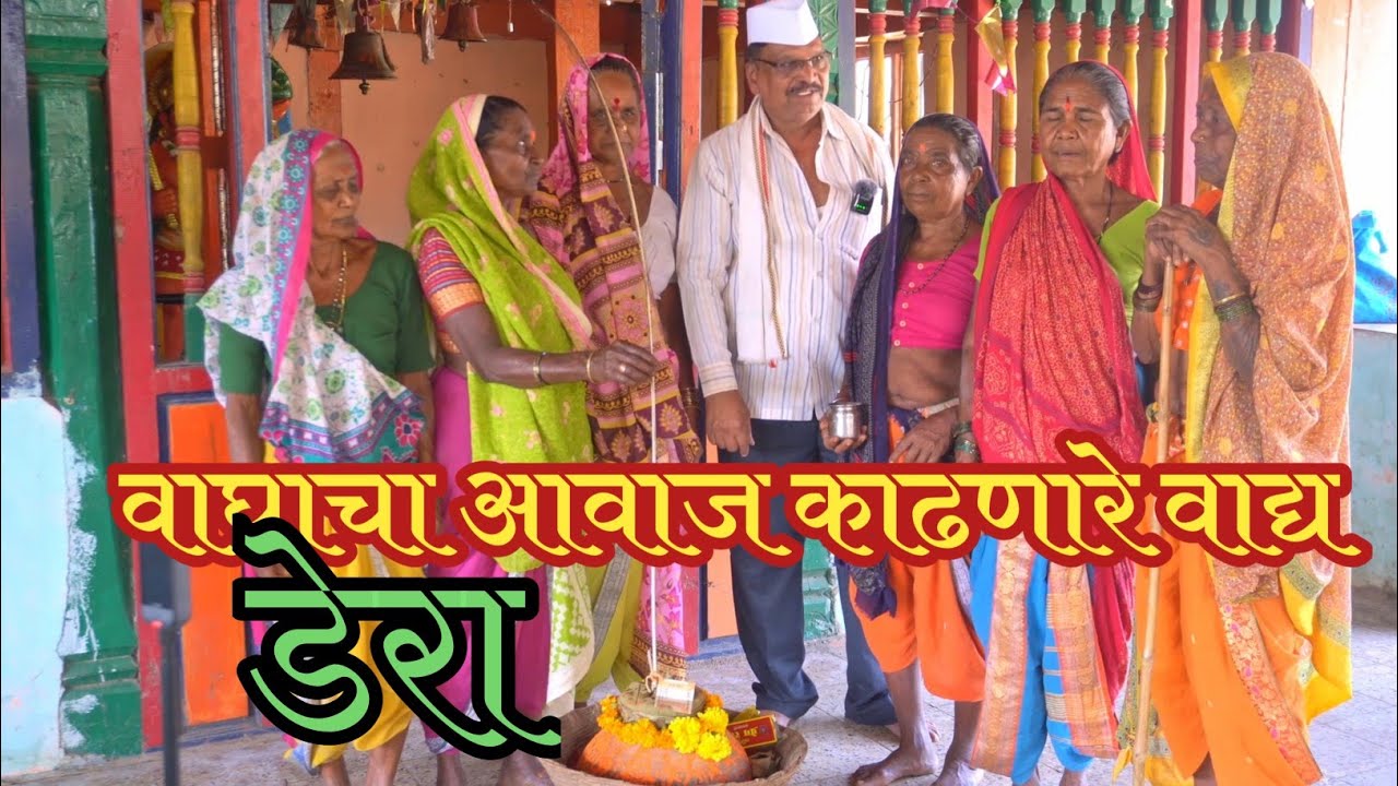 वाघाचा आवाज काढणारे वाद्य  l डेरा l एक पारंपारिक वाद्य l वाघबारशी पर्यंत वाजवले जाणारे वाद्य l