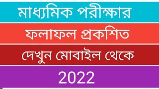 মাধ্যমিক পরীক্ষার ফলাফল প্রকাশ 2022 । কোন website এ পাবেন। বিস্তারিত।