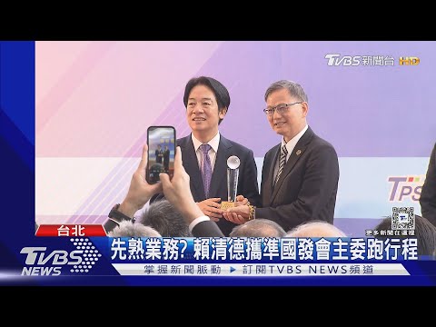 先熟業務? 賴清德攜準國發會主委跑行程｜TVBS新聞 @TVBSNEWS01