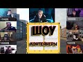 ШОУ МОКРИВСКОГО | БИТВА КОНТЕЙНЕРОВ |Evelone,Zloy,Gwin, Gensyxa,Visshenka,Guacamolle,jointime,koresh