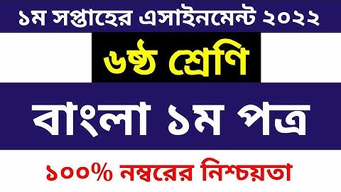 Class 6 Bangla Assignment 2022 1st Week  | ৬ষ্ঠ শ্রেণির বাংলা এসাইনমেন্ট ২০২২ ১ম সপ্তাহ