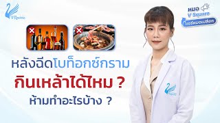 ข้อห้ามและการดูแลตัวเอง หลังฉีดโบท็อกลดกราม l หมอ V Square แชร์หมดเปลือก