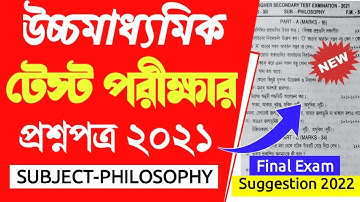 উচ্চমাধ্যমিক টেস্ট পরীক্ষার প্রশ্নপত্র।উচ্চমাধ্যমিক ২০২২ দর্শন সাজেশন।Hs philosophy suggestion 2022।