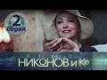 НИКОНОВ и Ко. Серия 2 ≡ NIKONOV & Co. Episode 2 (Eng Sub)