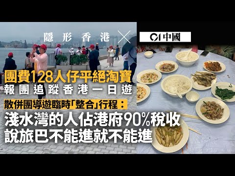 《香港01》記者實地追蹤淘寶「128元」破底價內地團　導遊解不去淺水灣：那裏非富即貴｜01中國｜隱形香港｜內地｜長假｜淘寶｜內地遊客｜土瓜灣