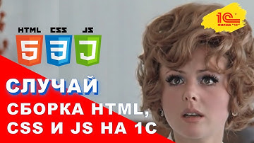 Линия сборки веб-приложений (html, css, js) на 1С