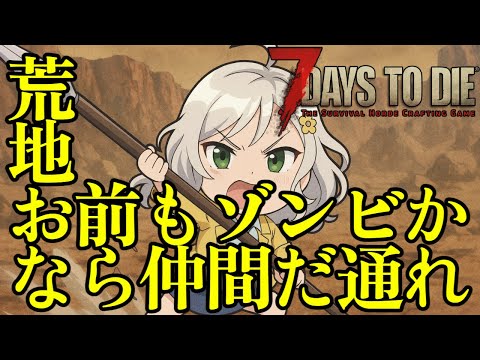 【７DTD】視聴者参加型🌸槍とピストルと時々ショットガン【Vtuber】