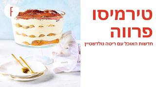 טירמיסו פרווה של קרין גורן