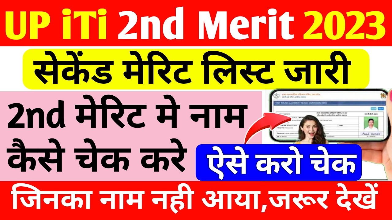 Up iti second merit kaise check kare,up iti 2nd merit kab ayega,up iti second merit list 2023,up iti