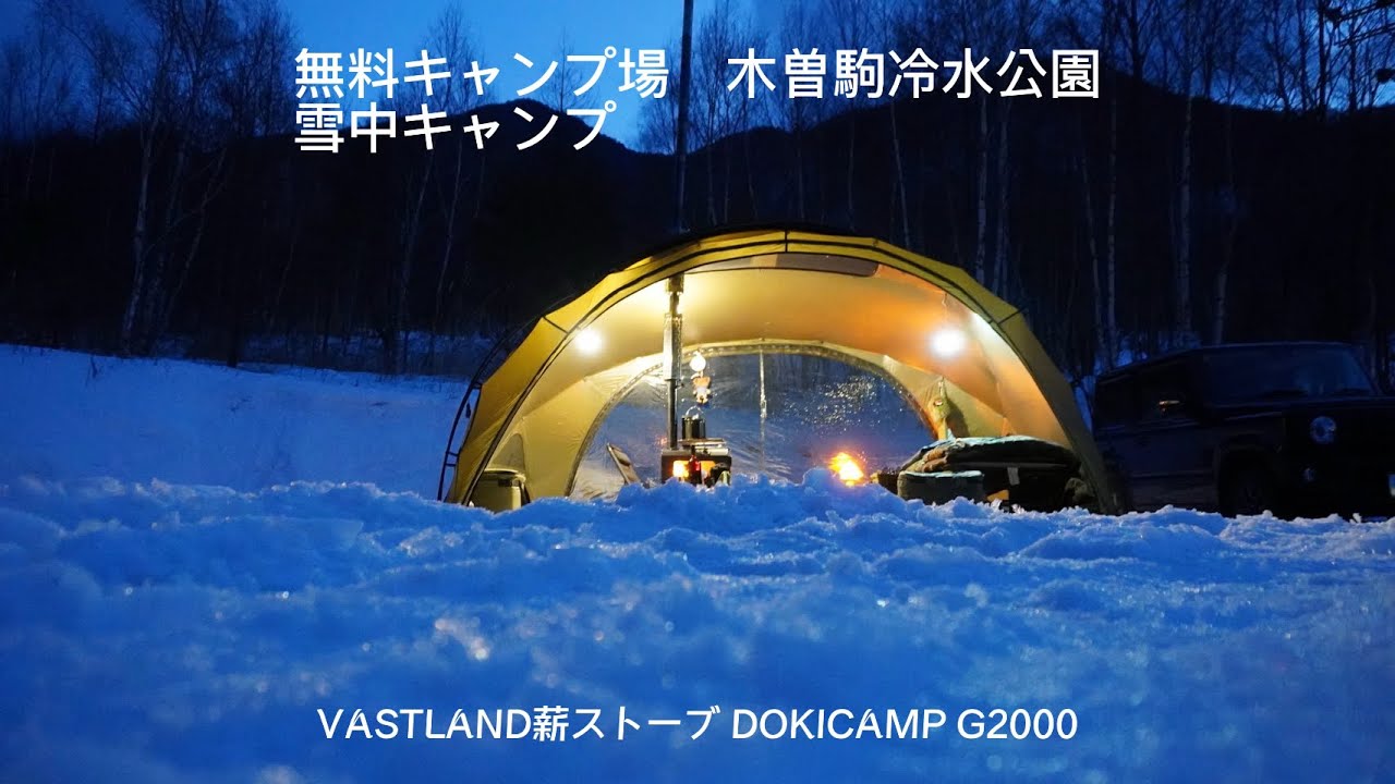 無料キャンプ場　木曽駒冷水公園　雪中キャンプ　VASTLAND薪ストーブ DOKICAMP G2000