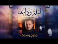 ليلة وداعنا جورج وسوف    اكسبلور   موسيقى اغاني جديد