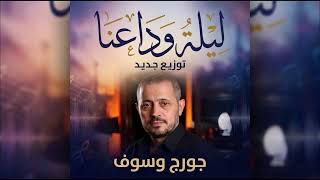 ليلة وداعنا   جورج وسوف                         اكسبلور                 موسيقى  اغاني  جديد سمعها